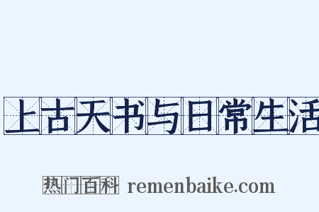 上古天书与日常生活是什么意思的图片